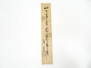 岡本圭岳筆　俳句　肉筆短冊